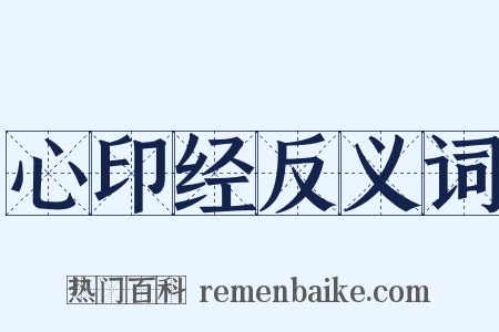 心印经反义词是什么意思的图片